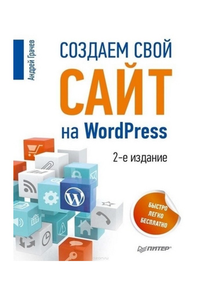 Створюємо свій сайт на WordPress: швидко, легко та безкоштовно