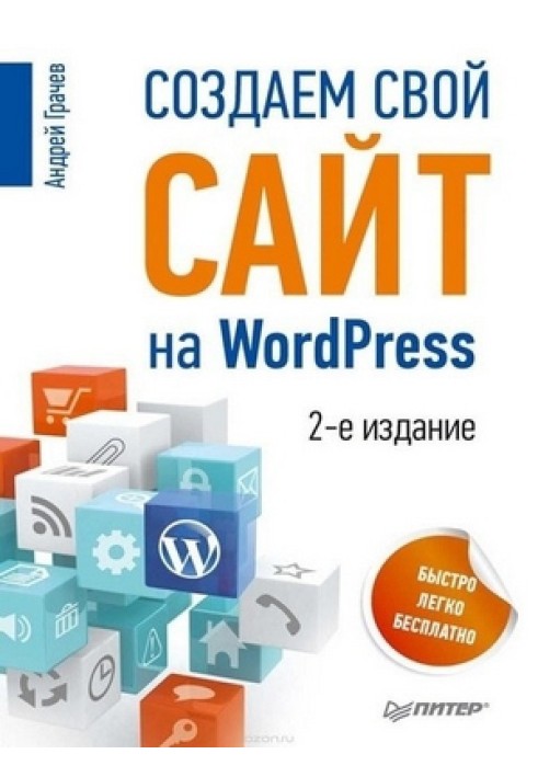 Створюємо свій сайт на WordPress: швидко, легко та безкоштовно