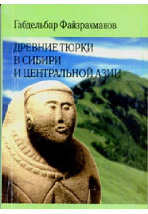 Древние тюрки в Сибири и Центральной Азии