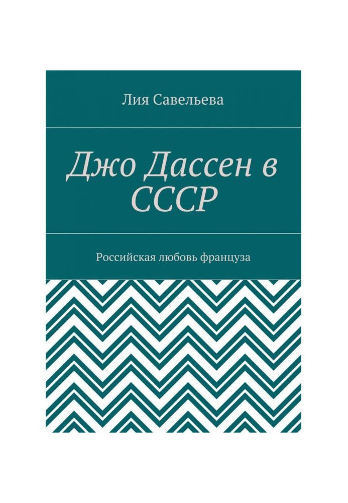 Джо Дассен в СССР. Российская любовь француза