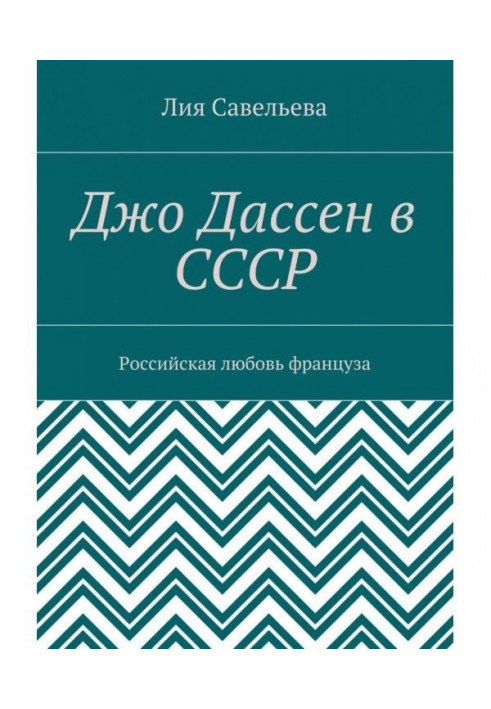 Джо Дассен в СССР. Российская любовь француза