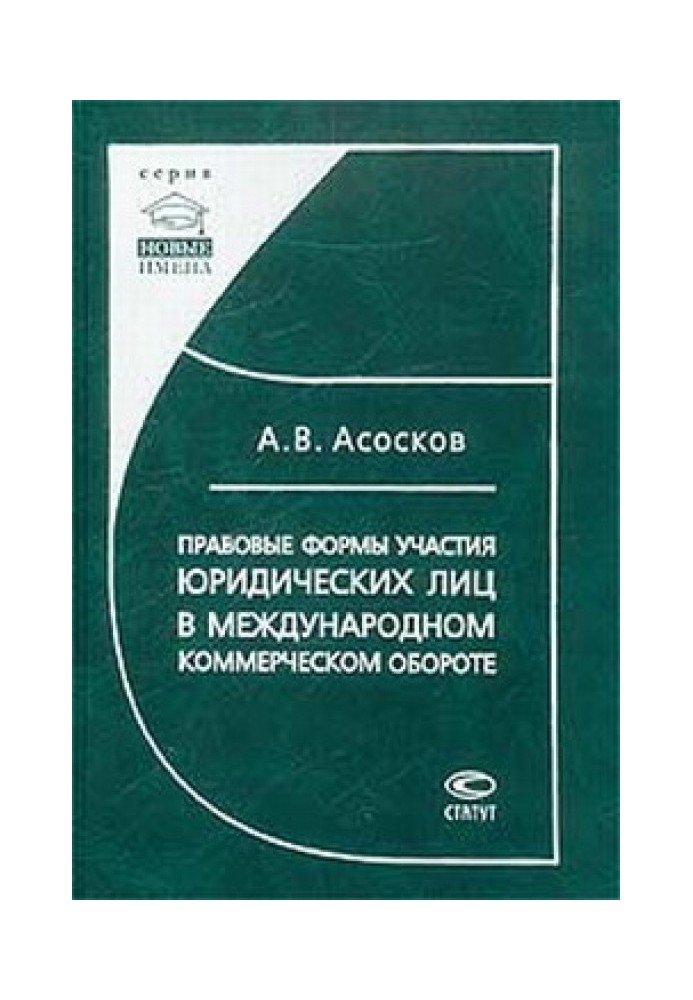 Правовые формы участия юридических лиц в международном коммерческом обороте