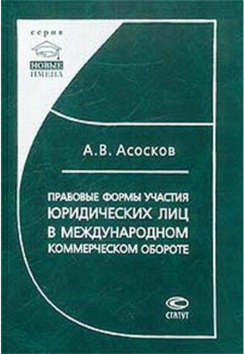 Правові форми участі юридичних осіб у міжнародному комерційному обігу