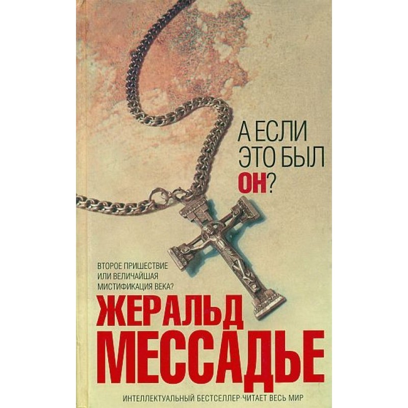 А если это был Он?
