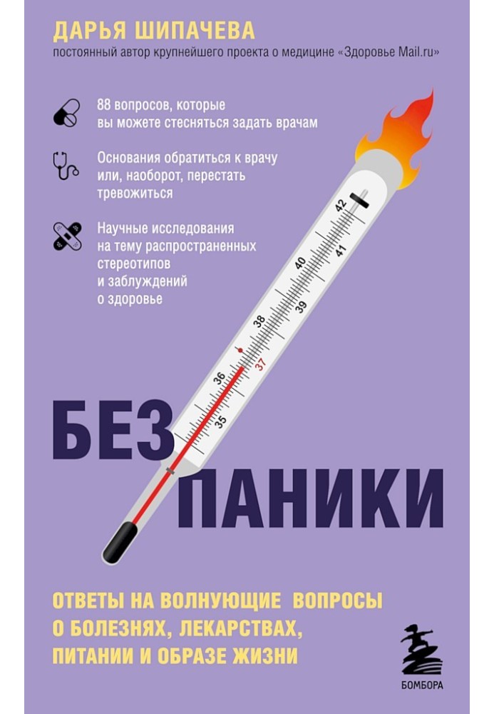 Без паніки. Відповіді на хвилюючі питання про хвороби, ліки, харчування та спосіб життя