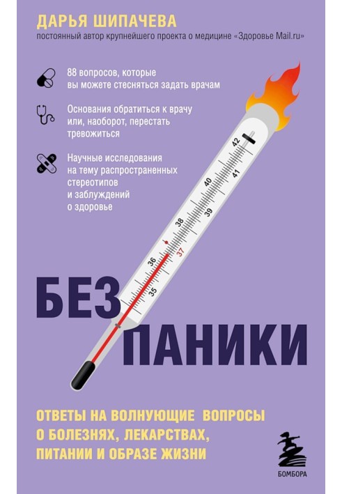 Без паники. Ответы на волнующие вопросы о болезнях, лекарствах, питании и образе жизни