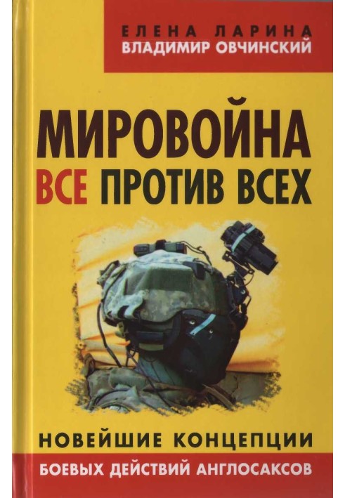 Світовоїна. Усі проти всіх