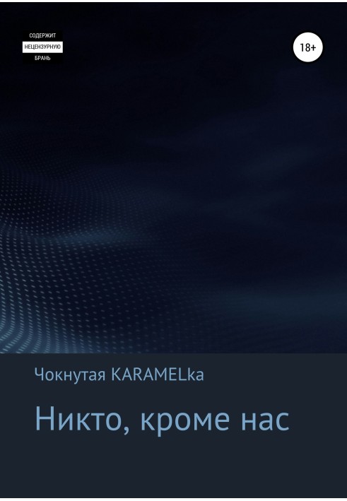 Ніхто крім нас