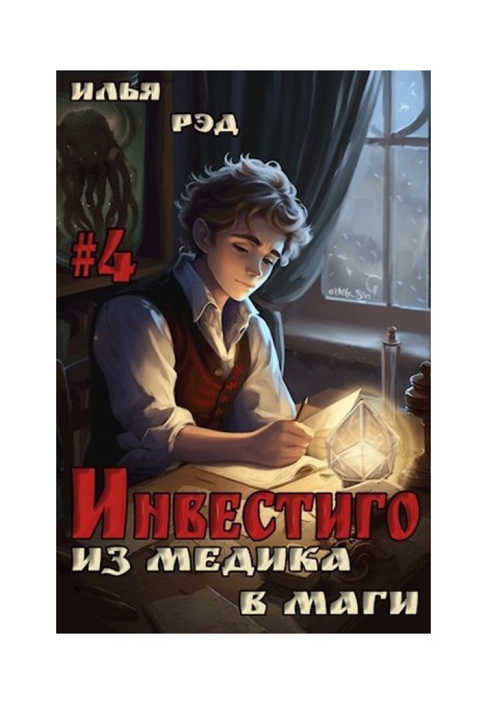 Инвестиго, из медика в маги. Том 4