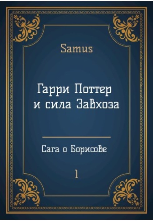 Гаррі Поттер і сила Завгоспу