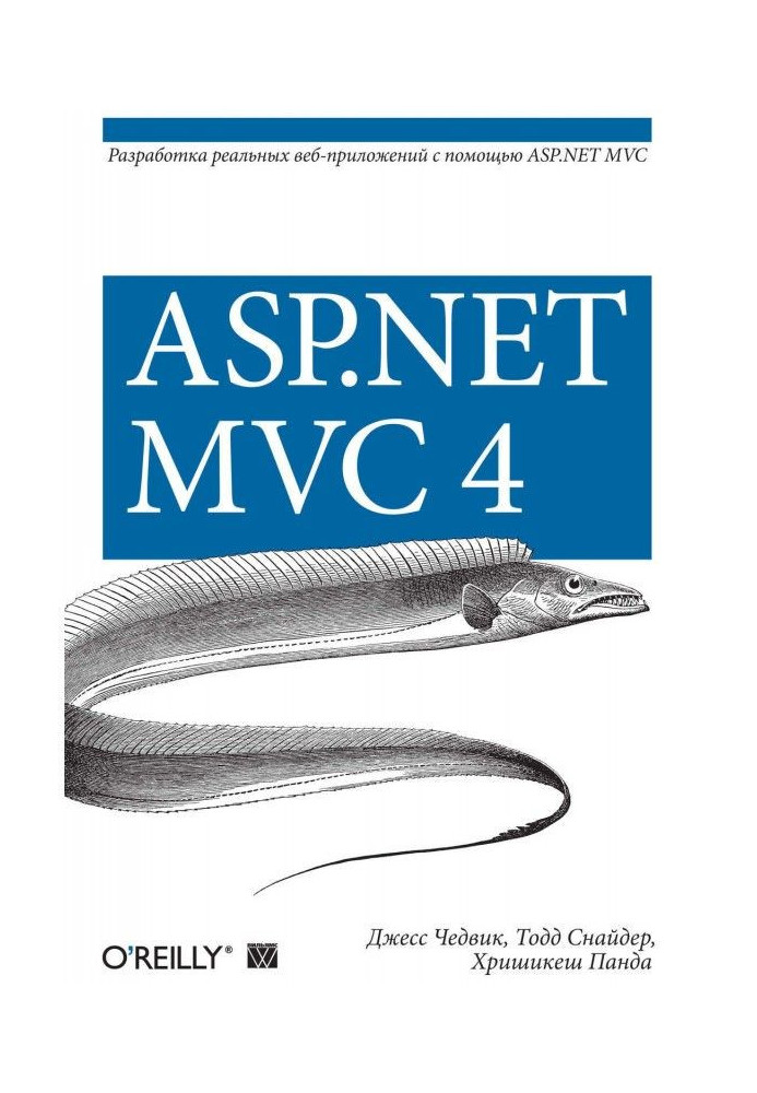 ASP.NET MVC 4. Розробка реальних веб-застосувань за допомогою ASP.NET MVC