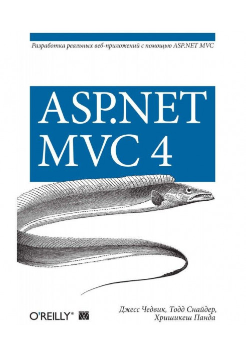 ASP.NET MVC 4. Розробка реальних веб-застосувань за допомогою ASP.NET MVC