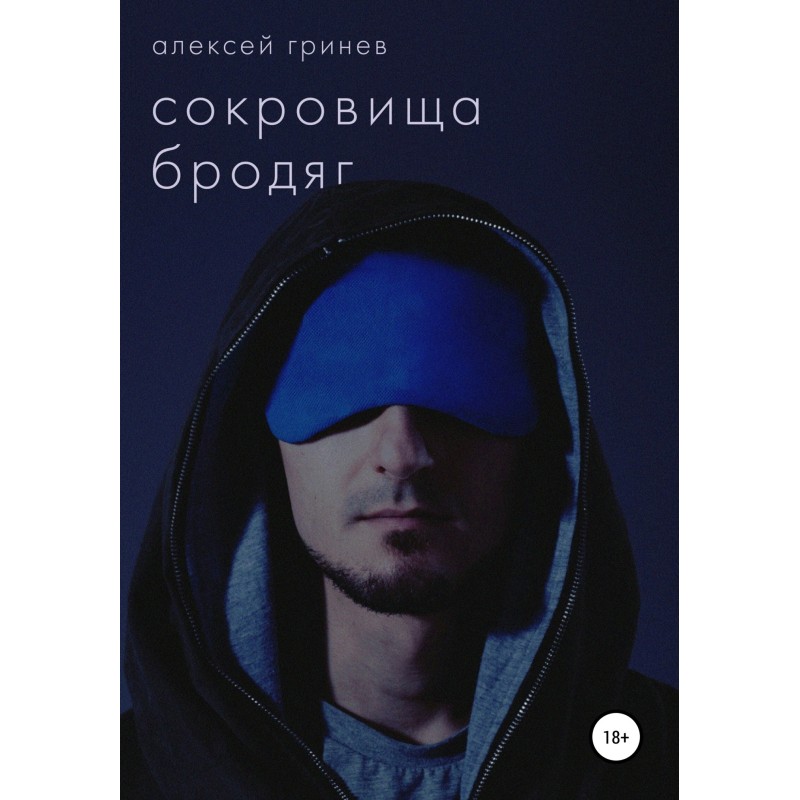 Vagabonds' Treasures