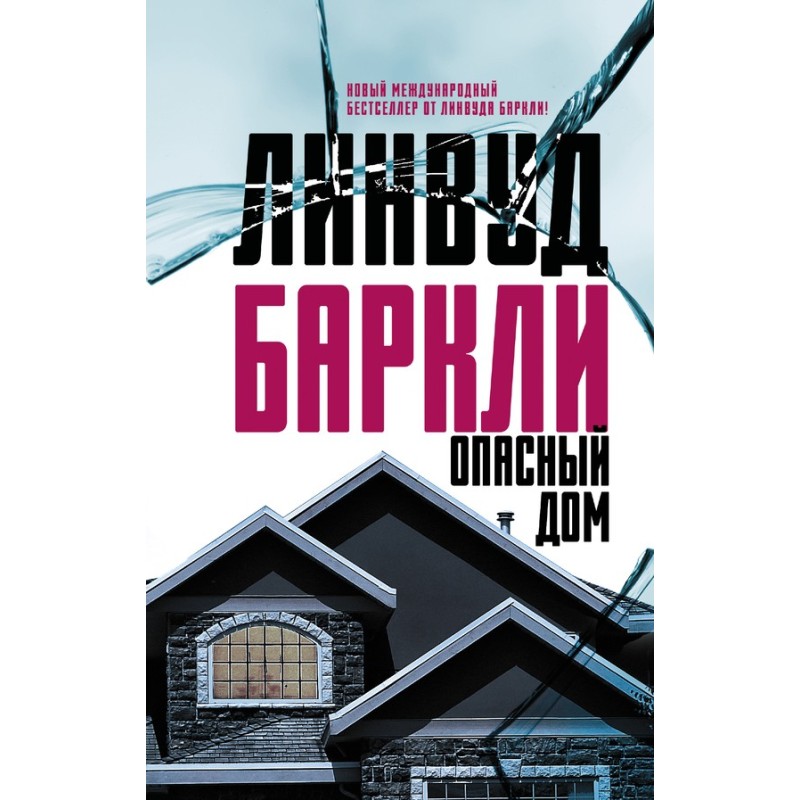Dangerous House