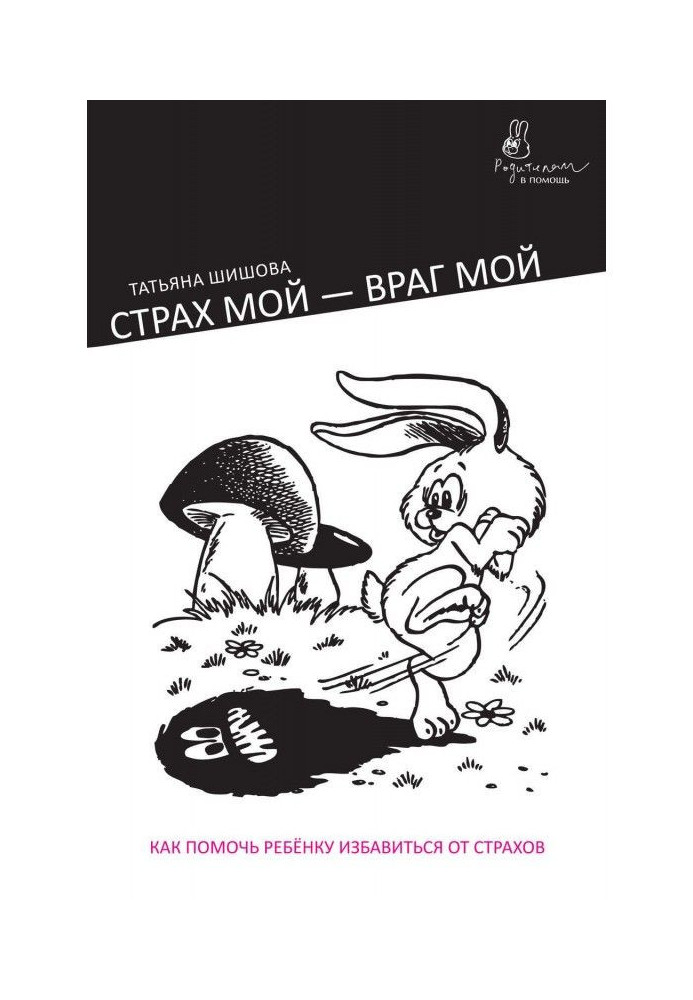 Страх мій - ворог мій. Як допомогти дитині позбавитися від страхів