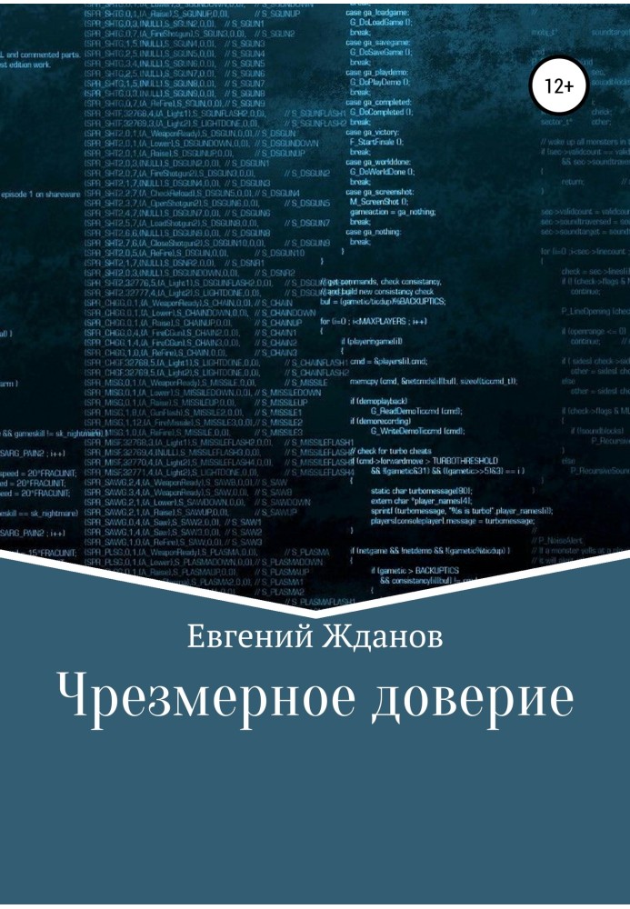 Надмірна довіра