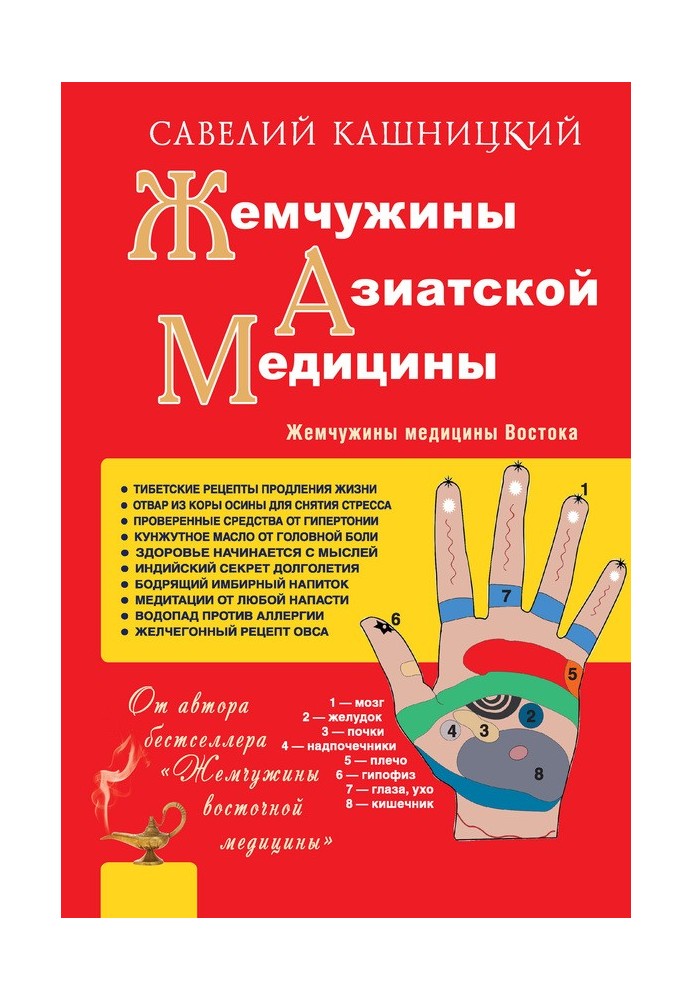 Жемчужины азиатской медицины