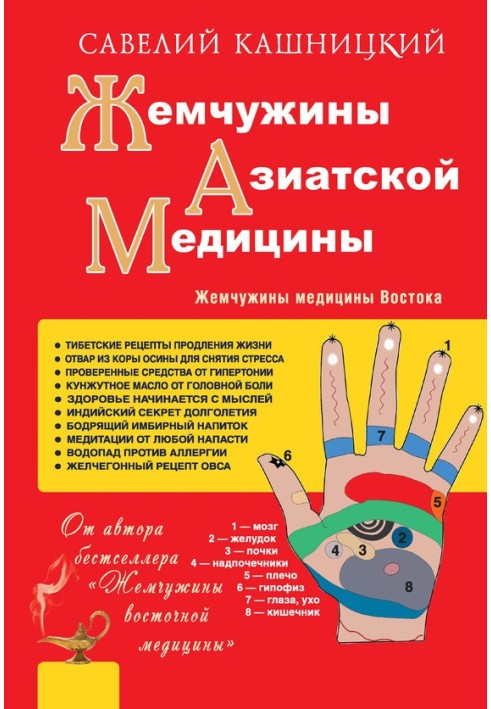 Жемчужины азиатской медицины