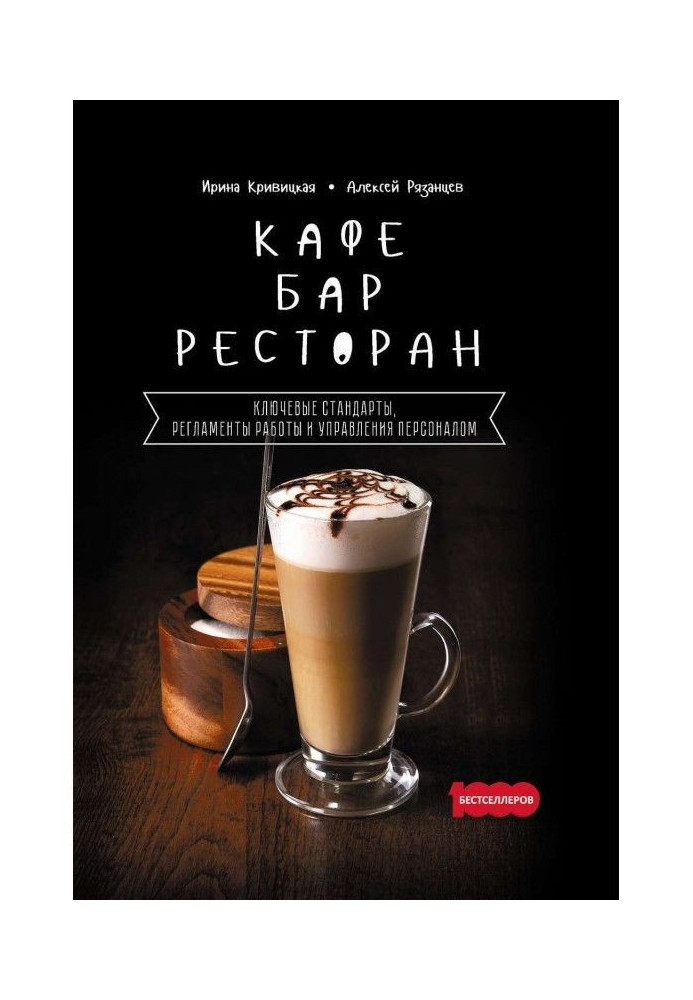 Кафе, бар, ресторан. Ключові стандарти, регламенти роботи і управління персоналом