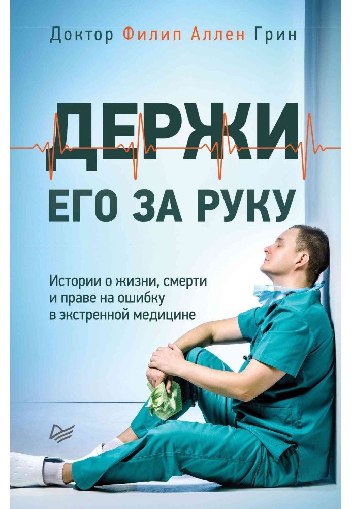 Тримай його за руку. Історії про життя, смерть та право на помилку в екстреній медицині