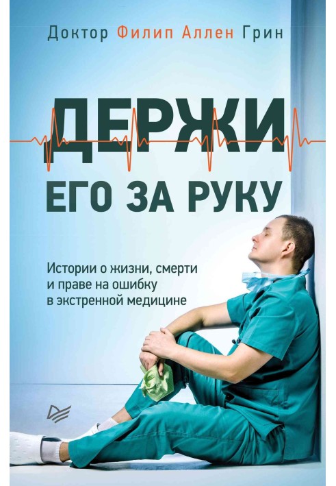 Тримай його за руку. Історії про життя, смерть та право на помилку в екстреній медицині