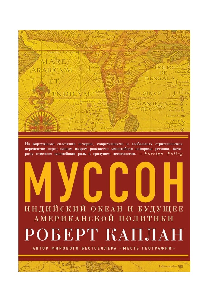 Муссон. Индийский океан и будущее американской политики