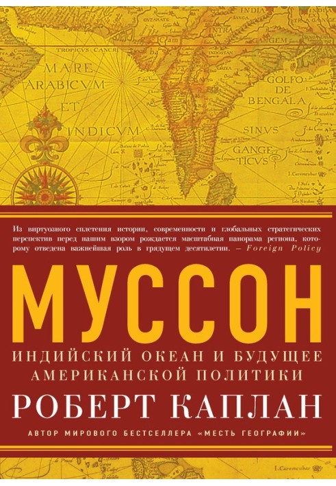 Муссон. Индийский океан и будущее американской политики