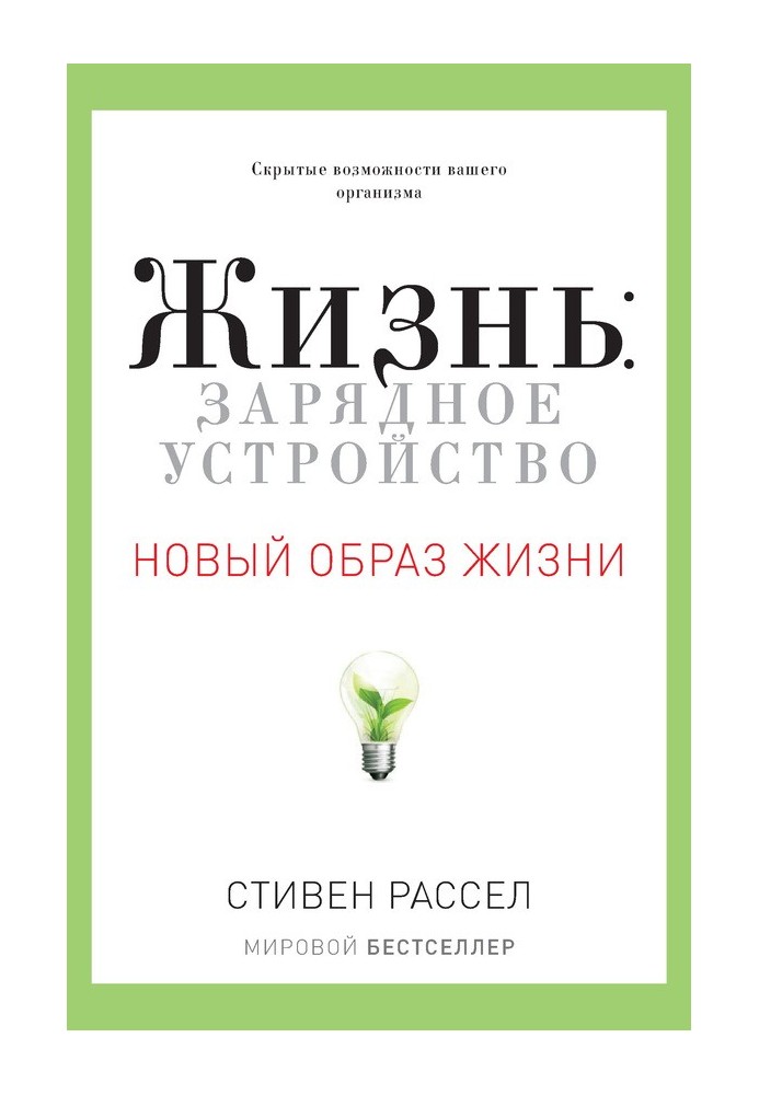 Жизнь: зарядное устройство. Скрытые возможности вашего организма