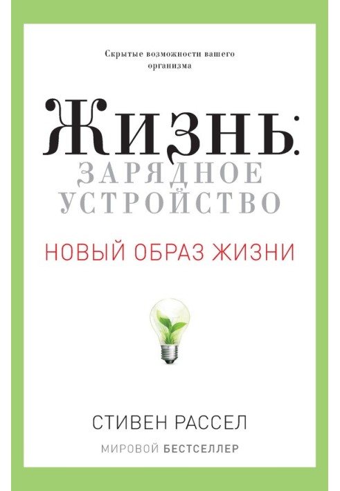 Жизнь: зарядное устройство. Скрытые возможности вашего организма