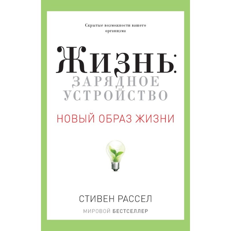 Жизнь: зарядное устройство....