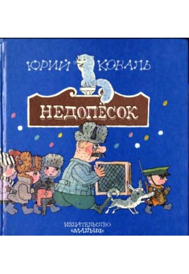 Недопёсок
