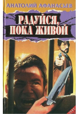 Радуйся, поки живий