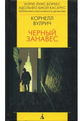 Чорна завіса