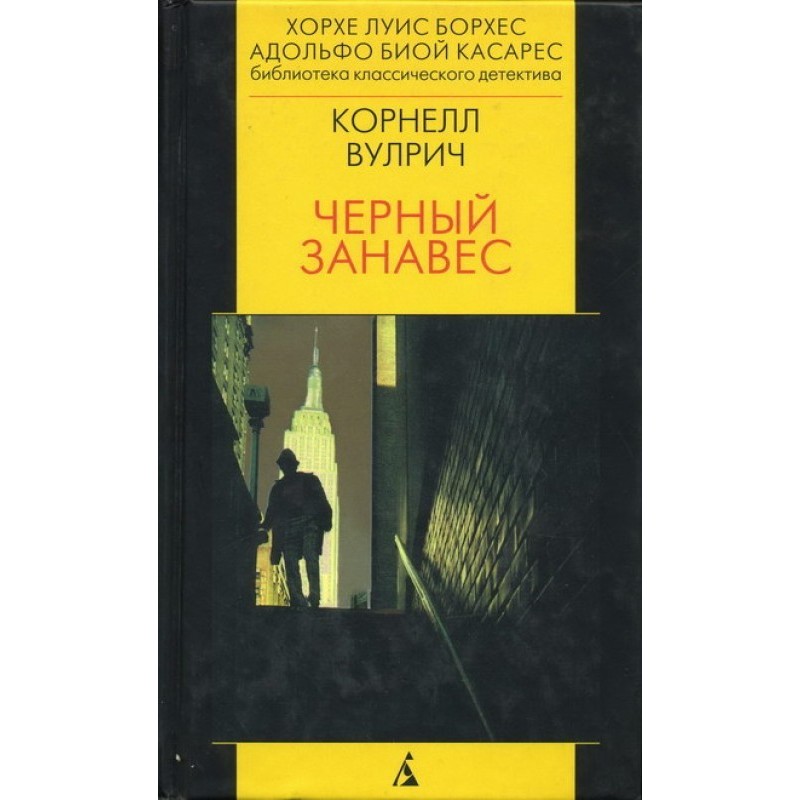 Чорна завіса