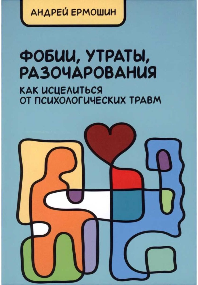 Фобії, втрати, розчарування. Як зцілитись від психологічних травм (Навчальне видання)