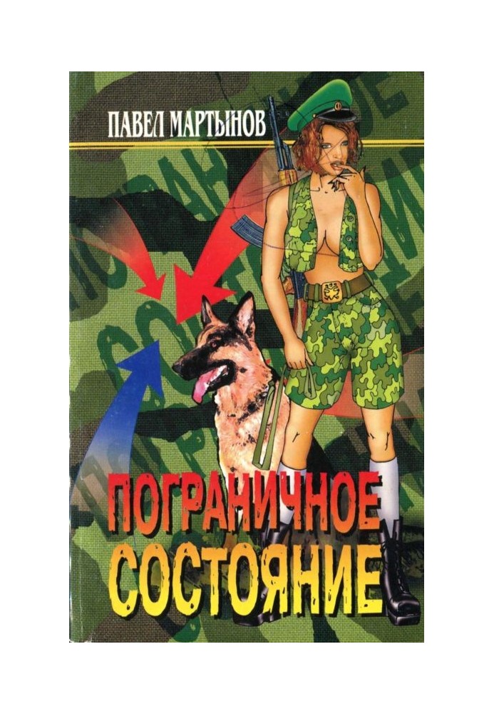 Пограничное состояние (сборник)