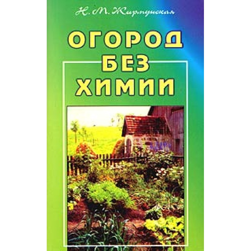 Огород без химии