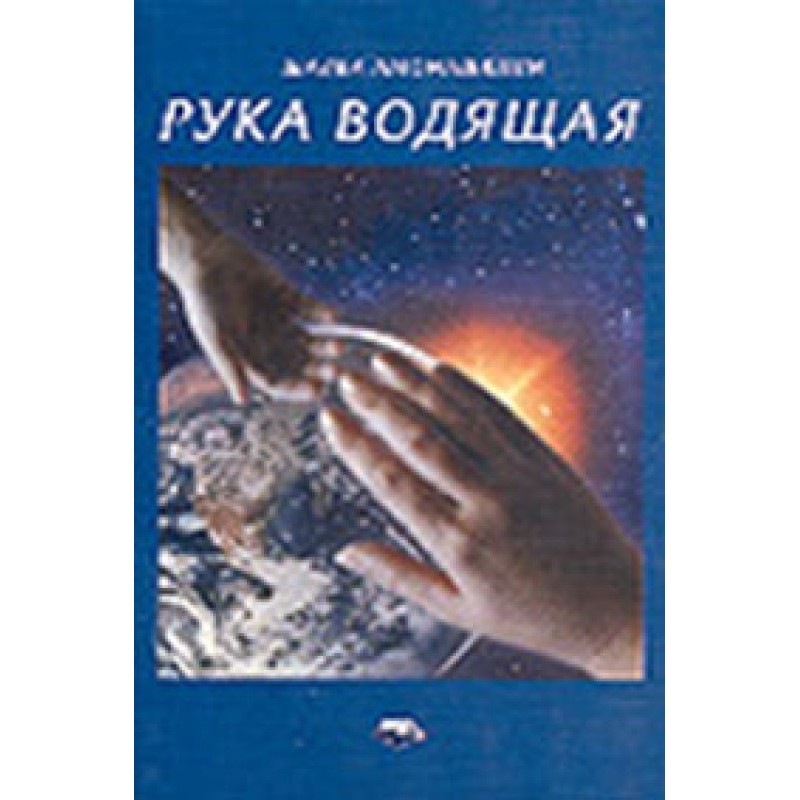 Рука ведуча
