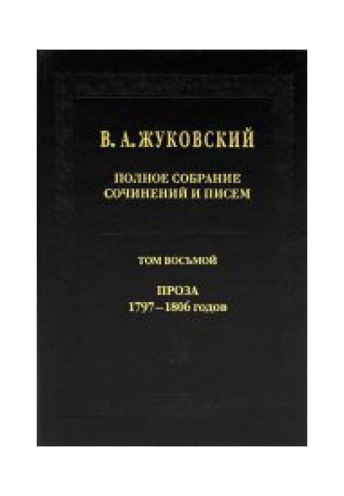 Повне зібрання творів та листів у 20 томах Т.8. Проза 1797-1806 рр.