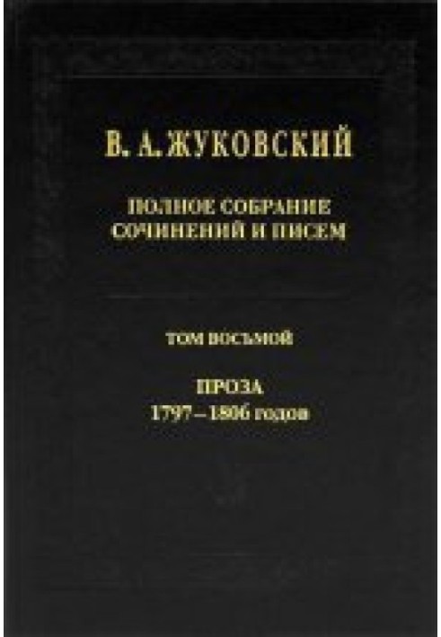 Повне зібрання творів та листів у 20 томах Т.8. Проза 1797-1806 рр.