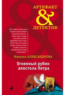 Огненный рубин апостола Петра