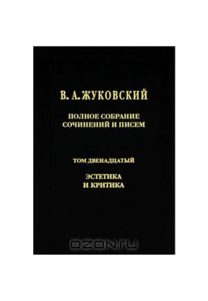 Повне зібрання творів та листів у 20 томах Т.12. Естетика та критика