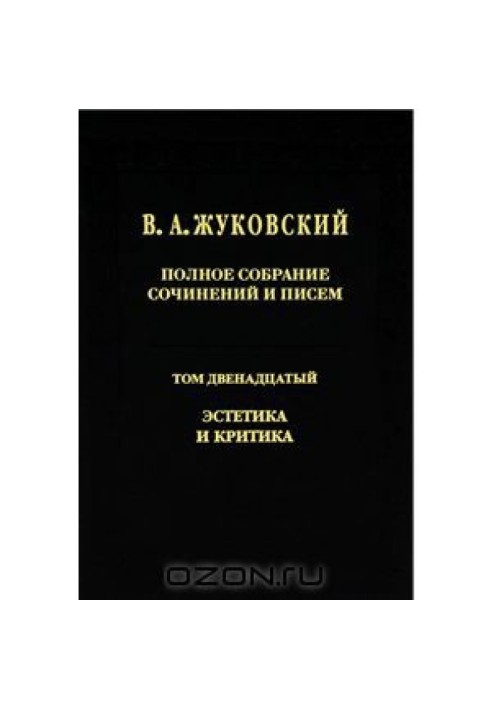 Полное собрание сочинений и писем в 20 томах Т.12. Эстетика и критика