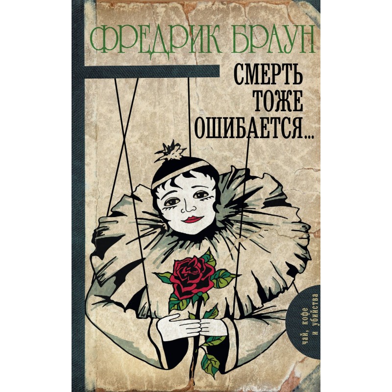 Смерть теж помиляється.