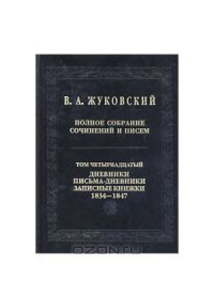 Повне зібрання творів та листів у 20 томах Т.14. Щоденники. Листи-щоденники. Записні книжки. 1834-1847 рр.