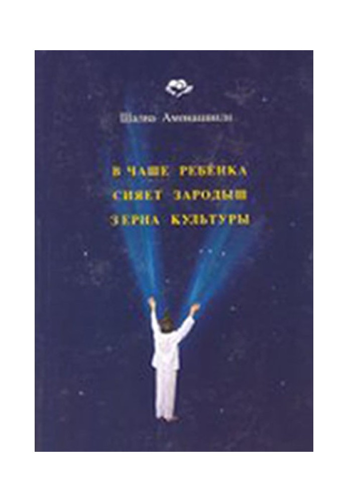 В Чаше Ребёнка сияет зародыш зерна Культуры