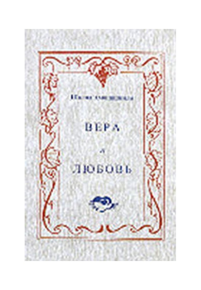 Вера и любовь