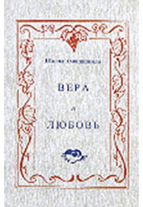 Вера и любовь