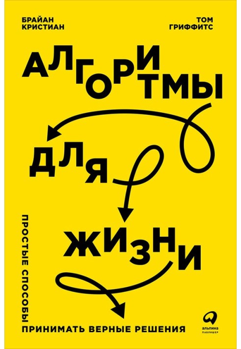 Алгоритмы для жизни: Простые способы принимать верные решения