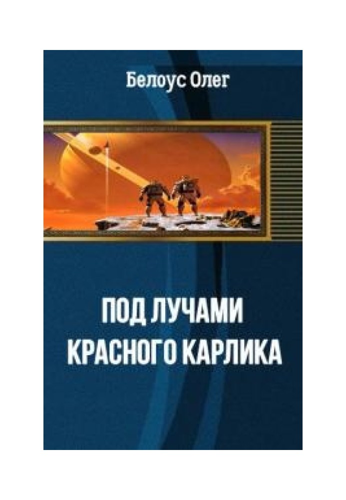 Під променями червоного карлика [СІ]